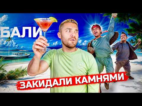 БАЛИ: Баунти и петухи. Драка с азиатами, зарплата $1 в час и жизнь в бараке
