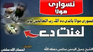 نسواري مولا باندې د الله لوی لعنت دی | الشيخ جميل الرحمن مخلص | نجات لار