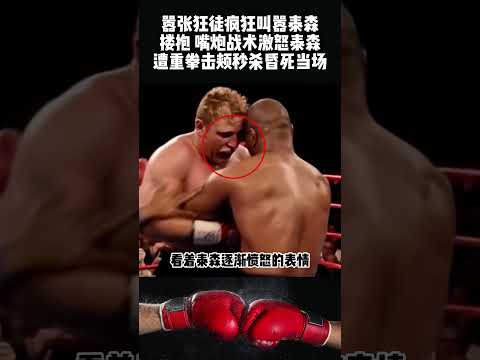 囂張狂徒叫囂泰森摟抱，嘴炰戰術激怒泰森，遭重拳擊秒殺#格鬥