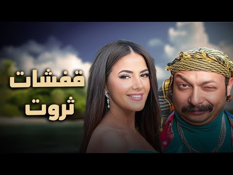 شاهد حصرياً الفيلم الكوميدي  "قفشات ثروت" بطولة النحمة دنيا سمير غانم و محمد ثروت❤🔥