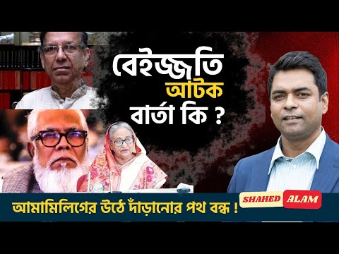সালমান এফ রহমান ও আনিসুল হকের  আটক, কি বার্তা দিচ্ছে  II Shahed Alam Show II Bangla News Analysis