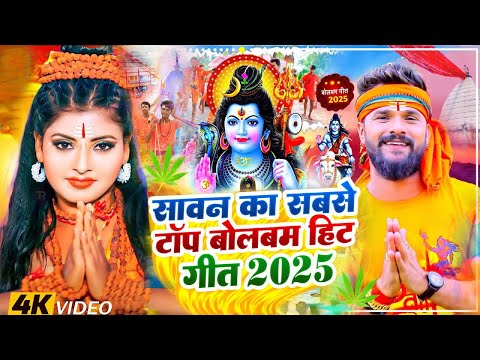 #Video | सावन का पहला बोलबम गीत | पारम्परिक बोलबम गीत 2025 | New Bolbam Song 2025 | Bolbam Ke Gana