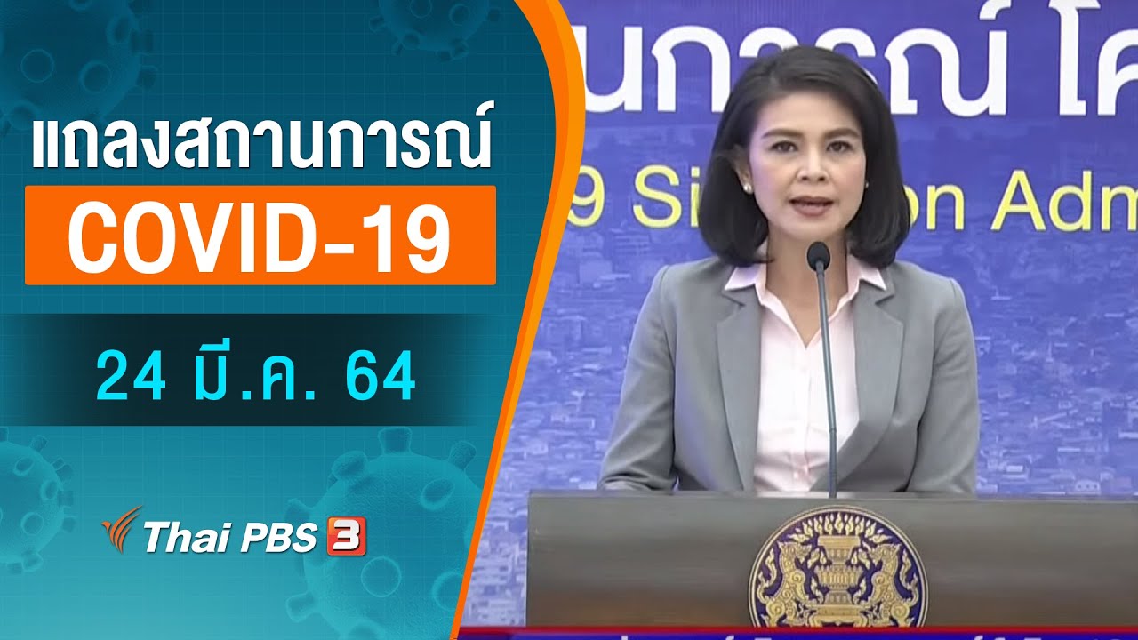 ศบค.แถลงสถานการณ์โควิด-19 (24 มี.ค. 64)