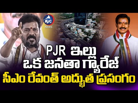 PJR ఇల్లు ఒక జనతా గ్యారేజ్..  CM Revanth Full Speech at PJR Flyover Opening | Mic Tv News