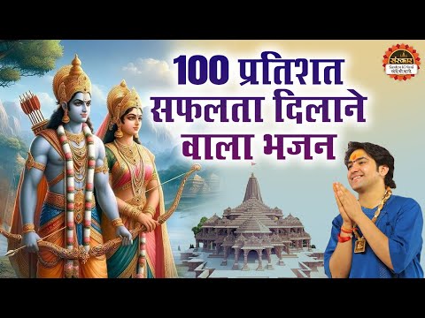 100 प्रतिशत सफलता दिलाने वाला भजन | Latest Sitaram Bhajan | Bageshwar Dham Sarkar | Shri Ram Bhajan