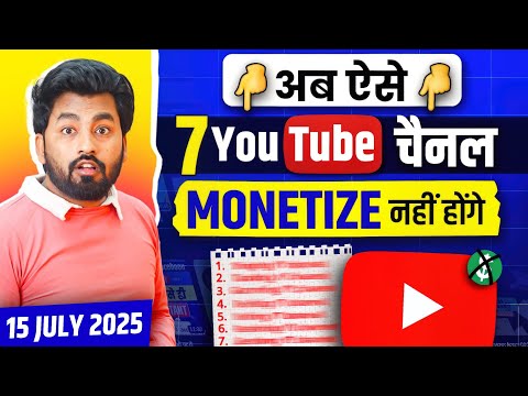 😱(15 July) Youtube Monetization Policy 2025 Big Change | ऐसे चैनल अब Monetize नही होंगे ❌️ 
