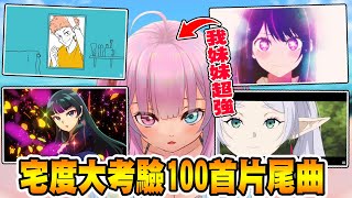 找我妹妹來挑戰『真正的動漫宅才能答出來的100首動漫片尾曲』沒想到我妹妹超級強！ft.緋夏理光