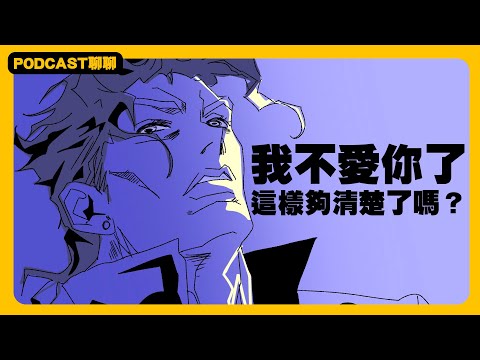 【啾啾妹💕】離婚還需要其他理由嗎？就是不愛了｜愛情｜日常｜戀愛｜兩性｜分享｜Podcast｜搞笑