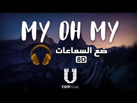 Camila Cabello - My Oh My - (8D Audio) أغنية أجنبية مترجمة بتقنية