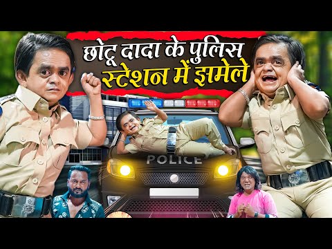 CHOTU KE POLICE STATION ME JHAMELE | छोटू के पुलिस स्टेशन में झमेले | Khandesh Chotu Dada New Comedy