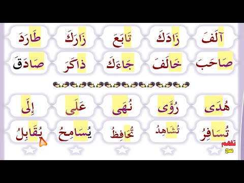 تعلم اللغة العربية | تركيب الكلمات الثلاثية | تعلم قراءة كلمات