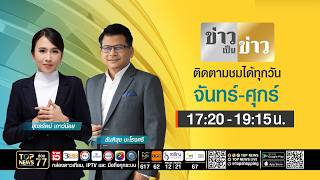 ข่าวเป็นข่าว | 07 กันยายน 2569 | FULL | TOP NEWS