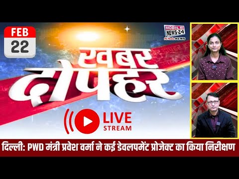 22 Feb. News | आज की ताजा खबरें | PM Modi | Delhi CM Rekha Gupta | Aaj ka News | Mobile news 24.