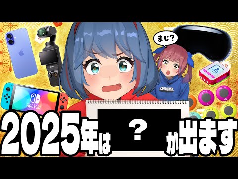 2025年に出るガジェット大予想大会してみたら、ありえないのでてきたｗｗｗ