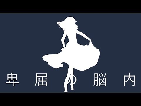 【ニコカラ】 卑屈の脳內 【off vocal】