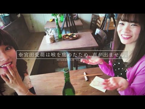 欅坂46 守屋茜×宮田愛萌 