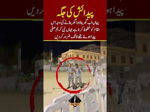 نبی کریم صلی اللہ علیہ اس مقام پر پیدا ہوئے! #Shorts #dailynewpoint #islamicshorts #viral2024
