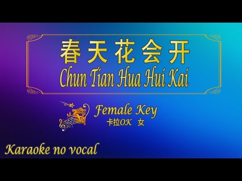 春天花會開 【卡拉OK (女)】《KTV KARAOKE》 – Chun Tian Hua Hui Kai (Female)