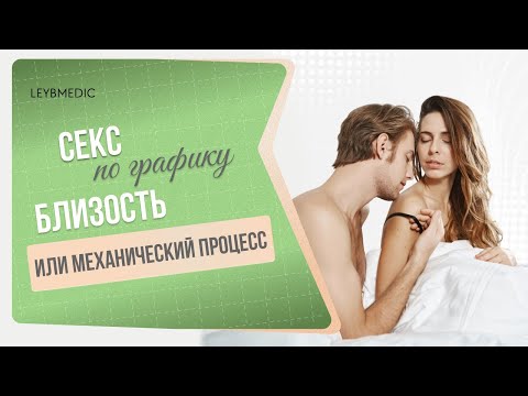 👫​ Секс по графику: близость или механический процесс?