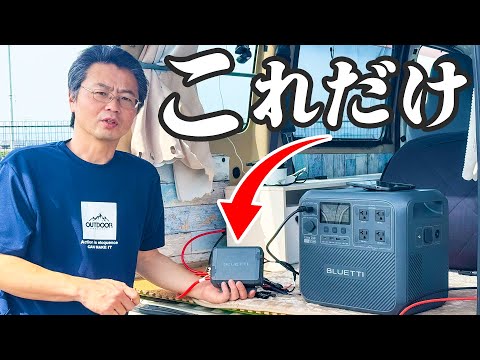 【2025年最新】キャンピングカーの電気が超簡単になりました【Bluetti Charger 1】
