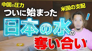 【異常事態】水源地を買い漁るC国の情報は、なぜSNSで拡がらないのか？　　#ニセコ水源地問題
