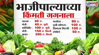 Special Report | Vegetable Price | भाजीपाला खातोय 'भाव' | Lokshahi Marathi