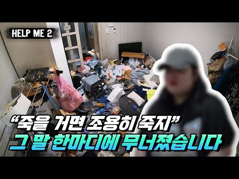 헬프미 프로젝트 시즌2 2화 | 정신병원 강제 입원과 폭언, 그리고 스위스를 꿈꿨던 이유