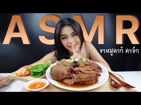 ASMR คากิคาจัก | ชีต้าพาแซ่บ Ep.19 | Cheetarchannel
