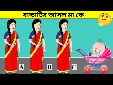 এখানে কে বাচ্চাটির আসল মা 🤔🤔 ||Question Answer Part-76