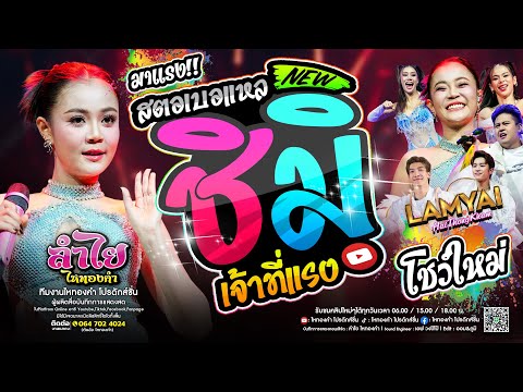 มาแรง!! ชิมิ x เจ้าที่แรง x สตอเบอแหล (แสดงสดลำไย ไหทองคำ) [โชว์ใหม่] โคตรมันส์ ซาวด์ดีมาก!!