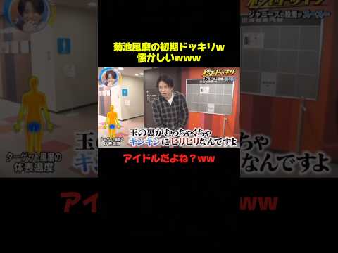 アイドルがするドッキリじゃないのよwww #菊池風磨 #ドッキリ #爆笑 #おもしろ #面白い #shorts