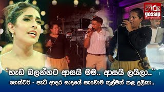 "හැඩ බලන්නට ආසයි මම.. ආසයි ලයිලා.. " හෙක්ටර් - පැටී ආදර සාදයේ සැවොම කුල්මත් කළ දුලීකා..