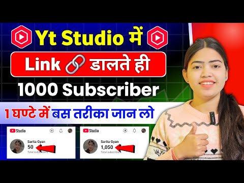 🥳Yt Studio में Link 🔗 डालते ही मिलेंगे 1000 Subs Free | Subscriber Kaise Badhaye |