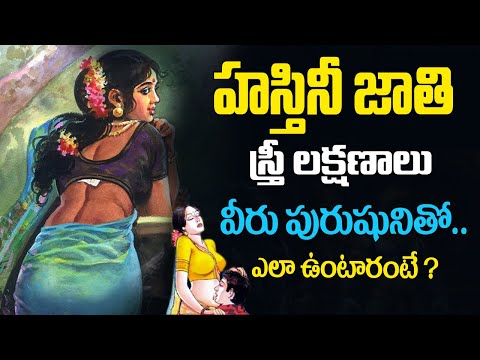 అమ్మో..హస్తినీ జాతి స్త్రీ ఎలా ఉంటుందో తెలుసా ?  | Facts About Hastini Woman in telugu | women types