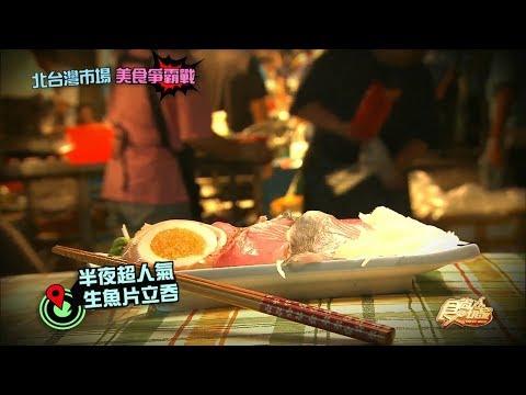 食尚玩家 北台灣市場美食爭霸戰！20171122 (預告)