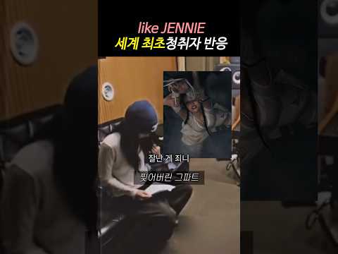 녹음실 반응부터 미쳤었던 like JENNIE