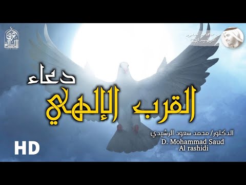 دعاء مناجاة الوصول للقرب الإلهي || د. محمد سعود الرشيدي