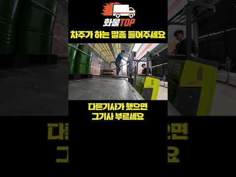 화주님 차주의 의견에 귀기울여 주세요 #트럭커 #화물 #지입차