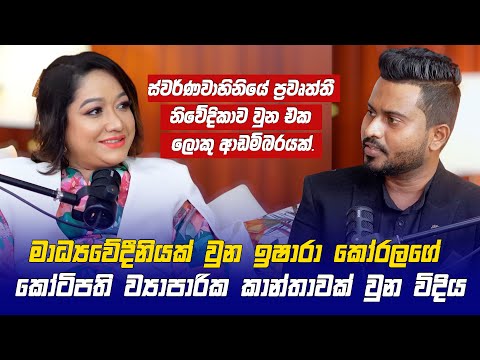 මාධ්‍යවේදිනියක් වුන Ishara Koralage කොටිපති ව්‍යාපාරික කාන්තාවක් වුන විදිය