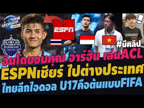 #ตะลึง!ESPNเชียร์ ศุภณัฏฐ์ ไปต่างประเทศ! U17ต้นแบบFIFA อินโดปลื้มไทย อาร์ฮันลงACL ไทยลีกไอดอลวีลีก