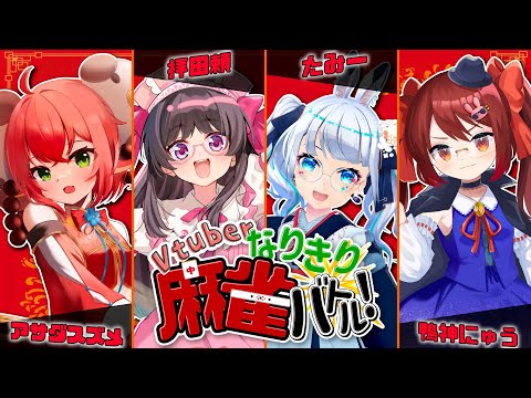 【#Vtuberなりきり麻雀バトル】RPしながら麻雀にも勝つ!!【拝田頼(主催)/アサダスズメ/鴨神にゅう/たみー視点】