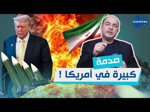 صدمة كبيرة في أمريكا ... لم تتوقع أن يكون الرد الايراني بتلك القوة !