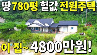 수도권에서 1시간! 땅 780평+헐값 S급 전원주택이 떳다! 집값~4,800만원! 땅값은 공짜나 다름없다~ 기다렸다 몽땅~ 0천만원에 가져가세요