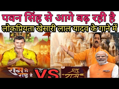 राम से राष्ट है VS प्रभु राम ||खेसारी लाल यादव, पवन सिंह#pawansingh #viral_video #review