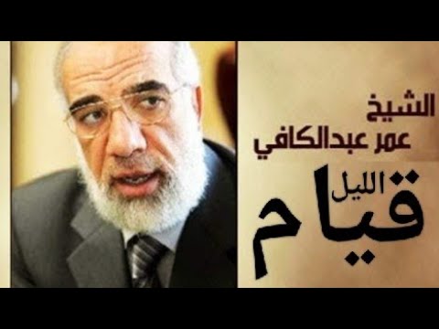 أسرار قيام الليل أوقاتها وفوائدها في الشيخ عمر عبد الكافي حلقة رائعة جداً من برنامج عباد الرحمن