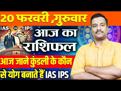 AAJ KA RASHIFAL | 20 February 2025 | आज का राशिफल |  Today's Horoscope | Astro with Ashish #rashifal