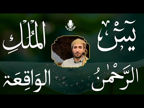 سورة يس، الرحمن، الواقعة، الملك بصوت جميل هادئ مريح للقلب استمع بنية الرزق والبركة وتيسير الأمور