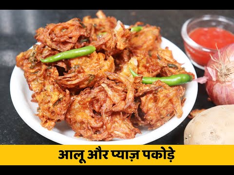 आलू प्याज़ के लच्छेदार और कुरकुरे पकोड़े / भजिये - Crispy Aloo Pyaz Pakoda | Bhajiya Recipe