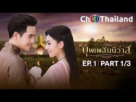 บุพเพสันนิวาส เวอร์ชันจัดเต็ม EP.1 ตอนที่ 1/3 | 11-05-61 | Ch3Thailand