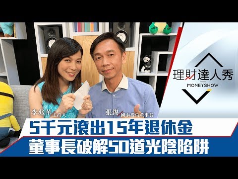 【完整版】5千元滾出15年退休金 董事長破解50道光陰陷阱 揭密3種目標日期型基金｜李兆華、張錫《理財達人秀》2019.07.10